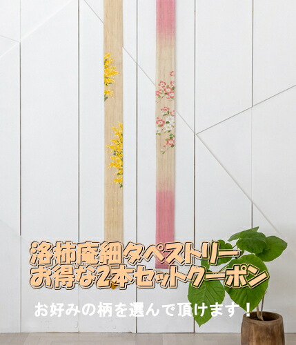 楽天市場】京都 洛柿庵 細タペストリー 2本セットクーポン券【クーポン