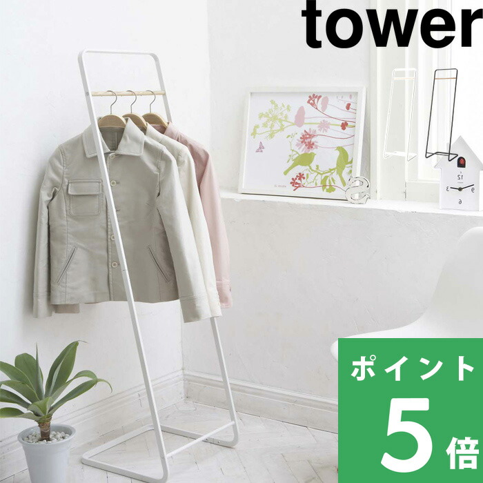 楽天市場】tower コート ハンガーの通販