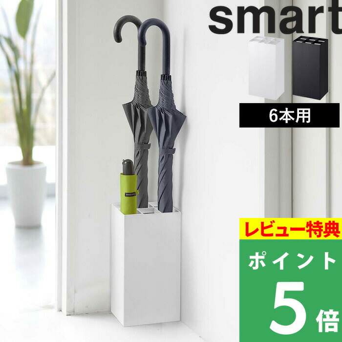 楽天市場】楽天SS+4倍日 【 山崎実業 かさたてスマート 6本用 】 smart