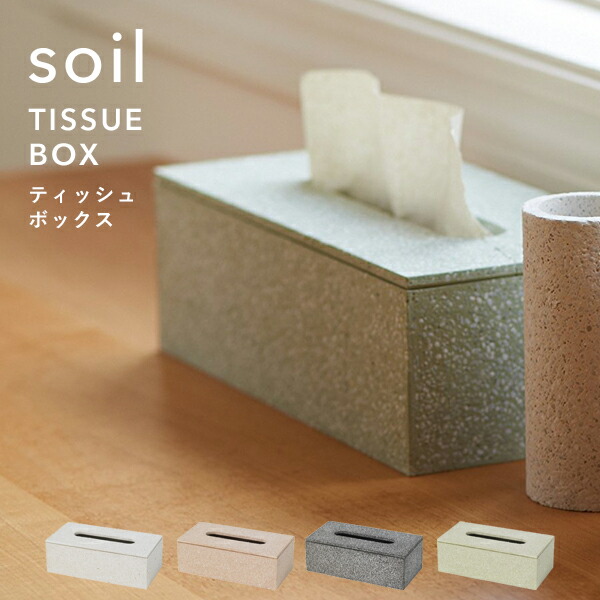 楽天市場】楽天SS開催中 soil ソイル 【 ティッシュボックス 】 TISSUE
