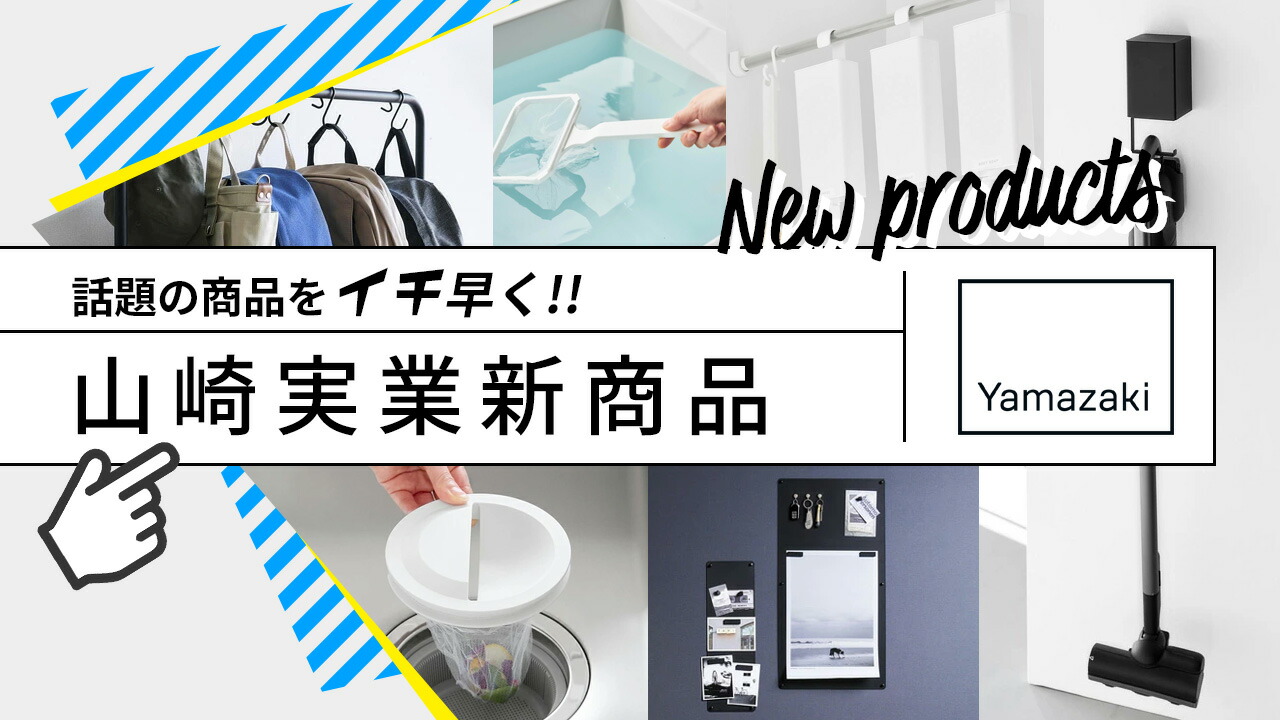 楽天市場 | くらしのもり - 2026年 山崎実業 tower（タワー）新商品