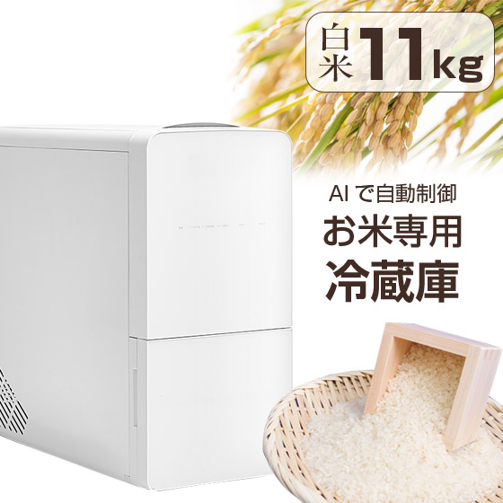楽天市場】【クーポンで3400円OFF！】 米びつ 冷蔵庫 ライスフリッジ