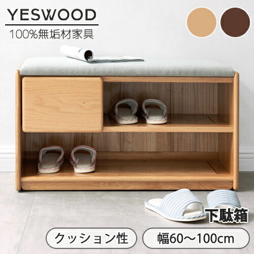楽天市場】[先着20%クーポン3/4 20時] 【YESWOOD公式】玄関ベンチ 幅