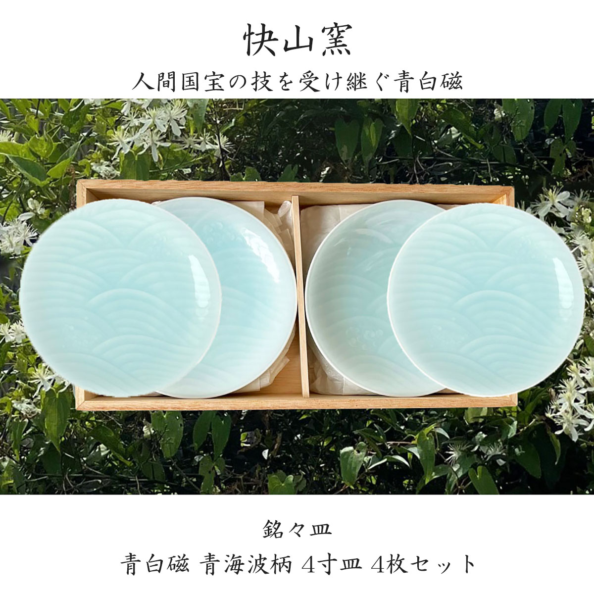 楽天市場】【スーパーSALE P10倍！クーポンも♪】快山窯 青白磁 青海波