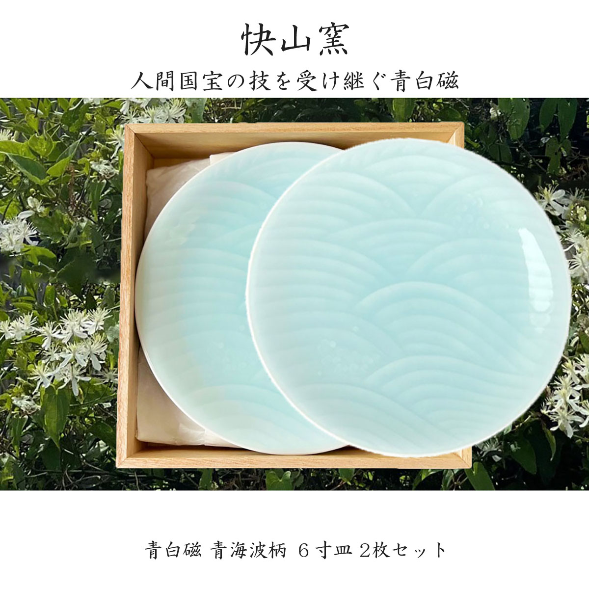 楽天市場】【スーパーSALE P10倍！クーポンも♪】快山窯 青白磁 青海波