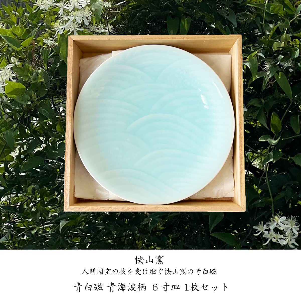 楽天市場】【スーパーSALE P10倍！クーポンも♪】快山窯 青白磁 青海波