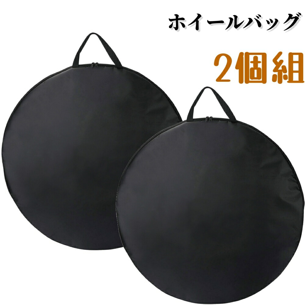 楽天市場】＼任意2個で300円OFF／ホイールバッグ 輪行袋 1個 2個組