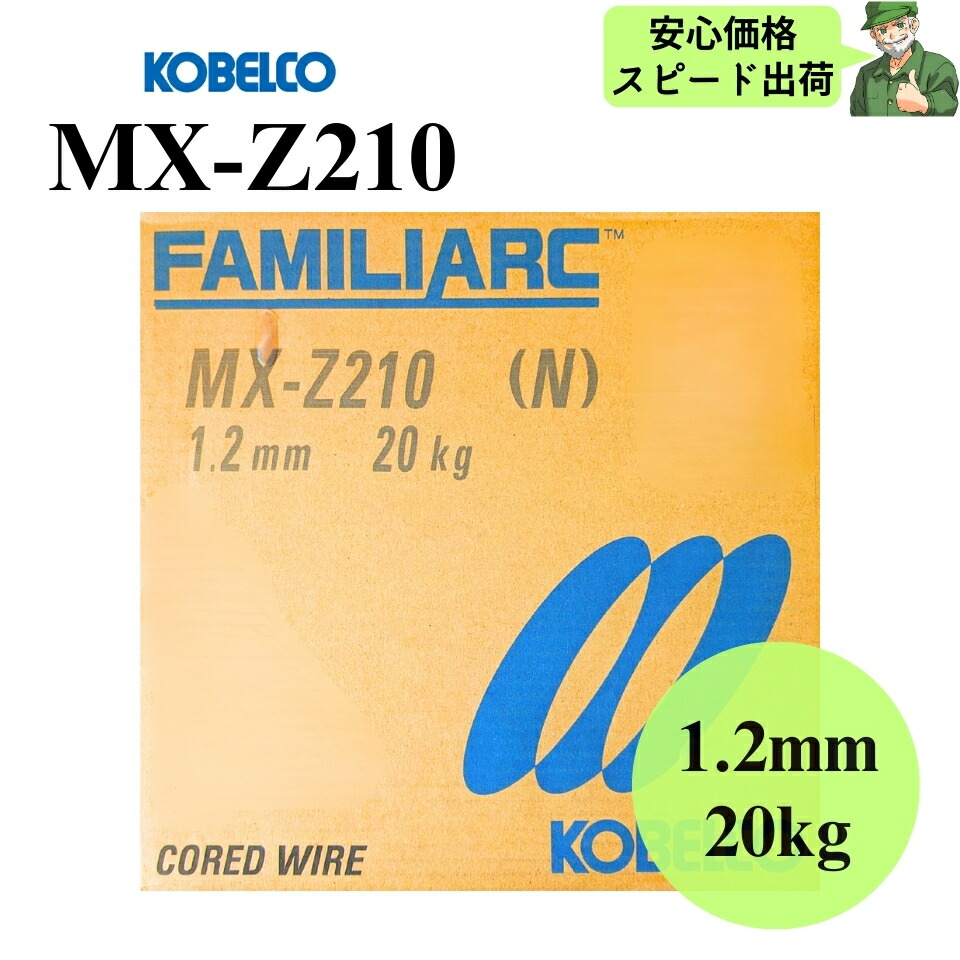 楽天市場】【当日出荷】 MX-Z210 1.2mm 20kg KOBELCO 神戸製鋼 溶接