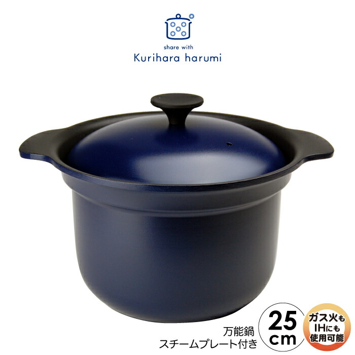 楽天市場】◇栗原はるみ 万能鍋（大）スチームプレート付き（ネイビー