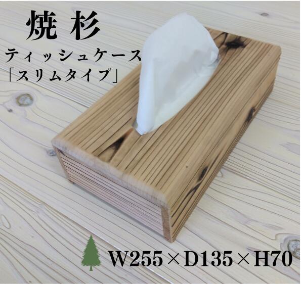 楽天市場】焼杉 ティッシュケース スリムタイプ 3個セット 国産杉 【外
