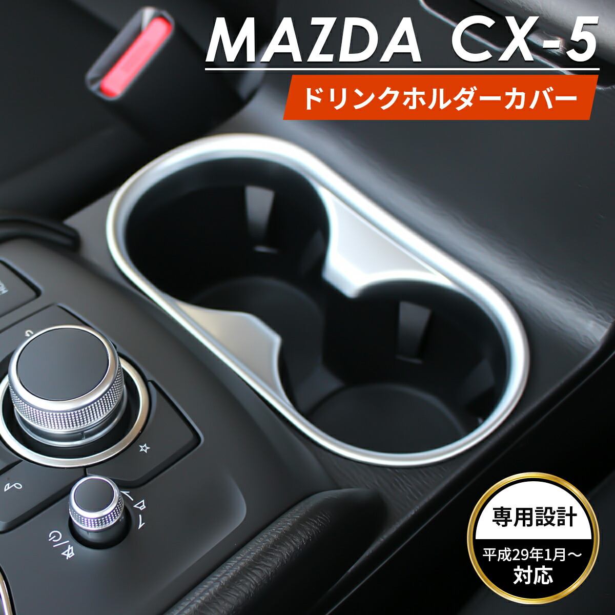 楽天市場】MAZDA マツダ CX-5 アクセサリ ドリンクホルダー ドリンク