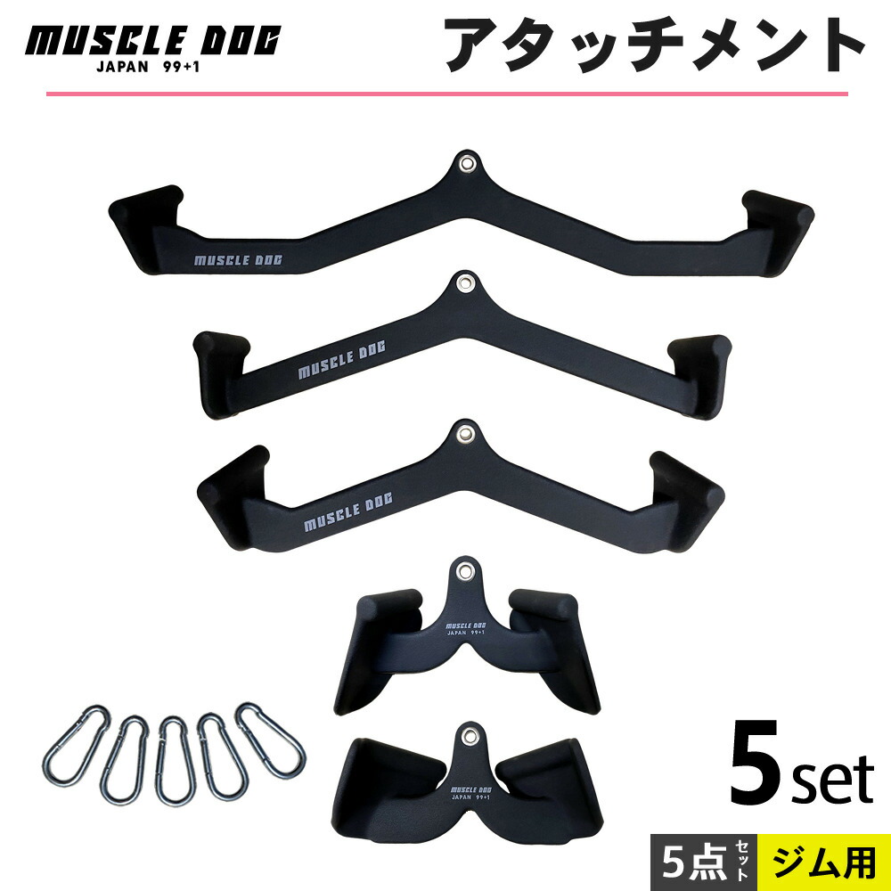 楽天市場】アタッチメント 5点セット ケーブルトレーニング用 筋トレ