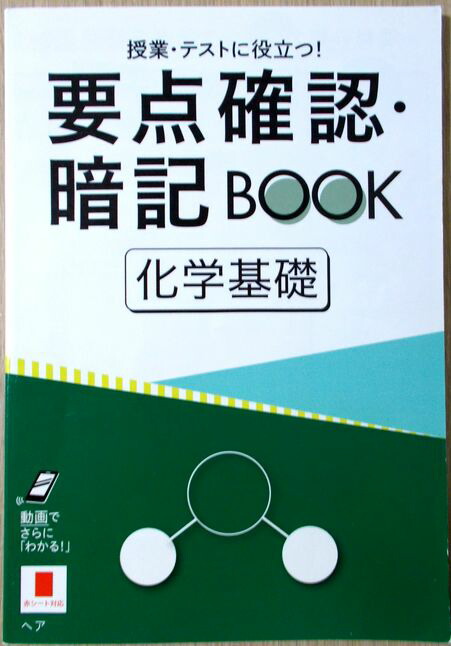 楽天市場】進研ゼミ高校講座 要点確認・暗記BOOK【化学基礎】 : 63堂