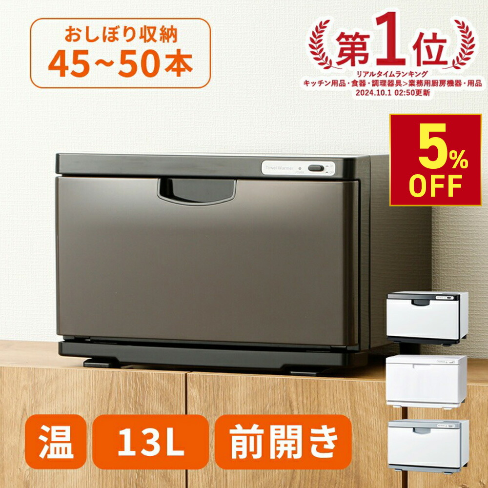 楽天市場】【期間限定5％OFF〜3/11 10時】タオルウォーマー K 前開き M