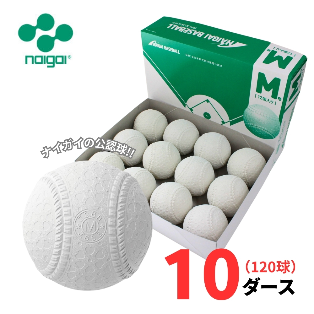 楽天市場】軟式野球ボール m号の通販