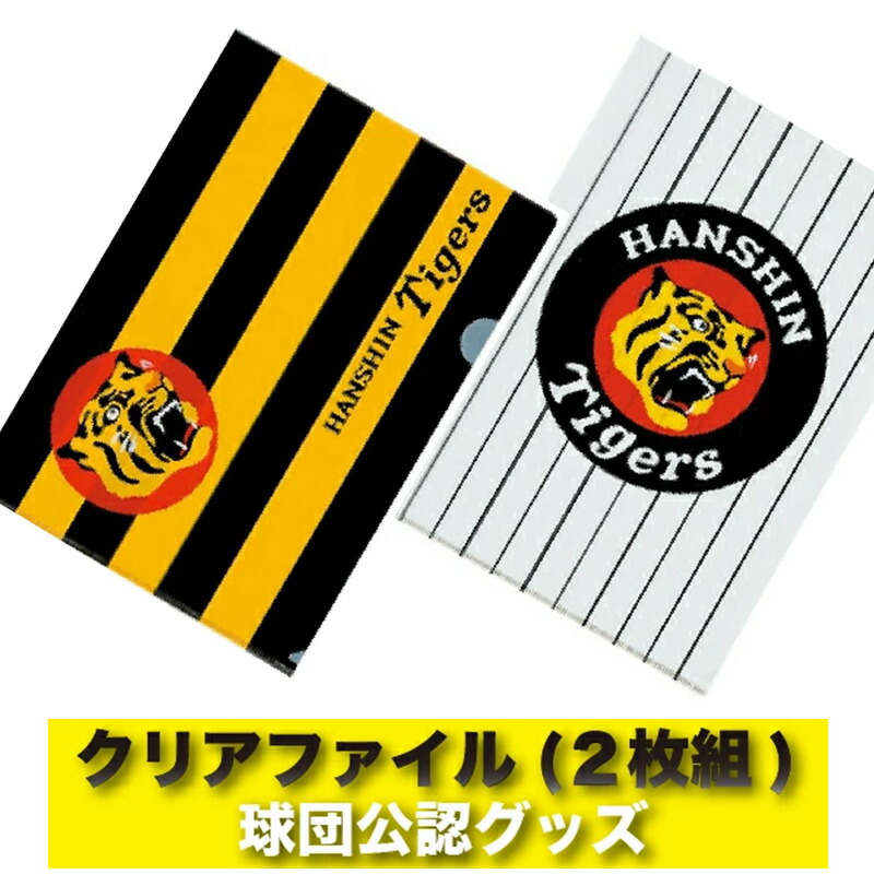 楽天市場】阪神タイガースグッズ クリアファイル(2枚組) ラッピング可