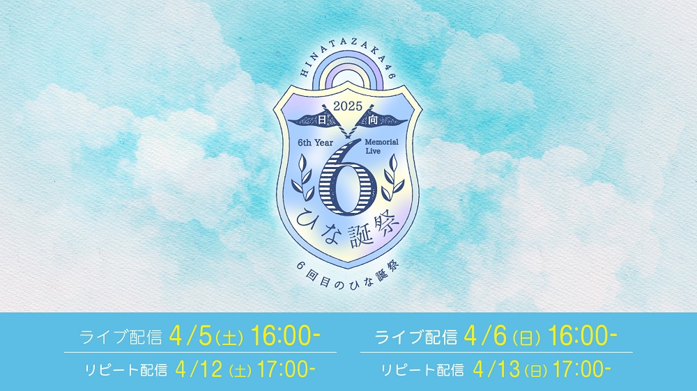 一般視聴チケット】 日向坂46 「6回目のひな誕祭」