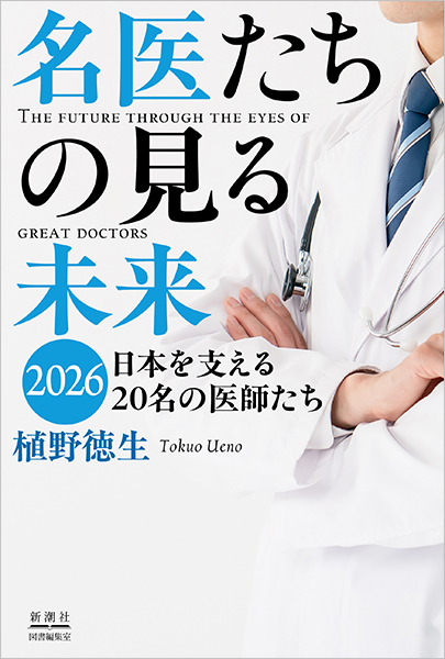 書籍発売】『名医たちの見る未来2026』刊行のお知らせ（院長取材協力