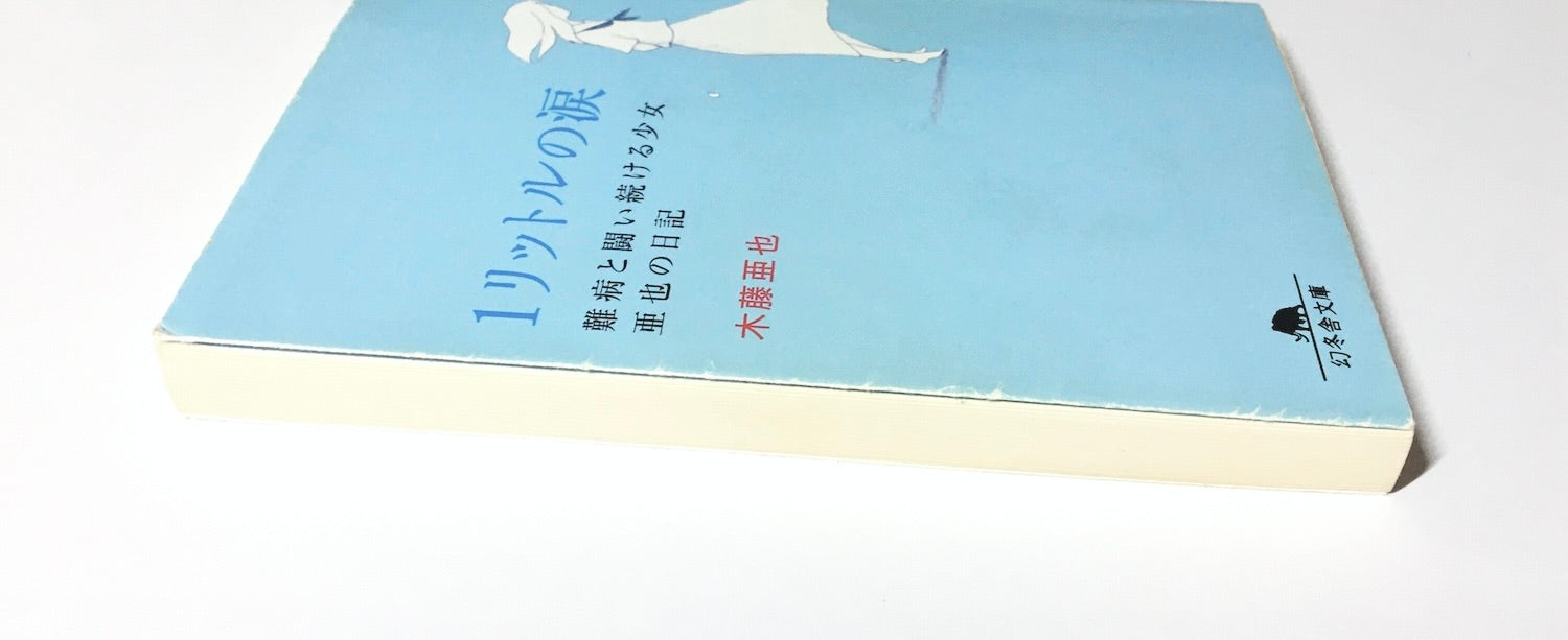 1リットルの涙 : 難病と闘い続ける少女亜也の日記 – Tsubaki japanese