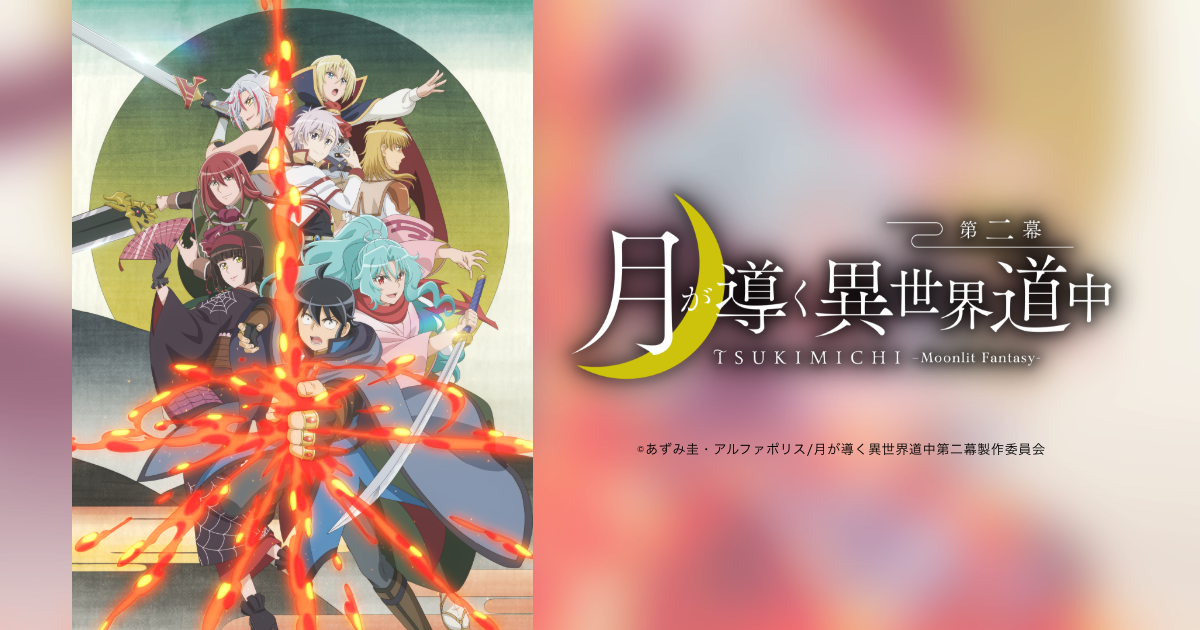 Blu-ray Vol.2 | Blu-ray｜TVアニメ『月が導く異世界道中 第二幕』