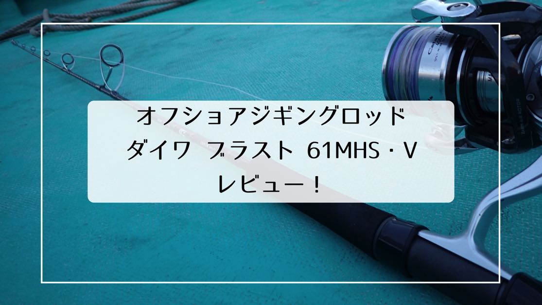 オフショアジギングおすすめロッド】ダイワブラスト61MHS・V インプレ