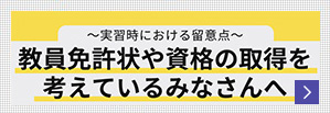 取得可能な免許・資格｜佛教大学 通信教育課程