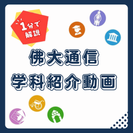 佛教大学 通信教育課程