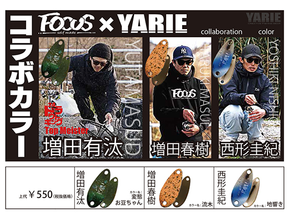 ヤリエ：FOCUSとのコラボカラーモデルのトラウトエリア用スプーン各種