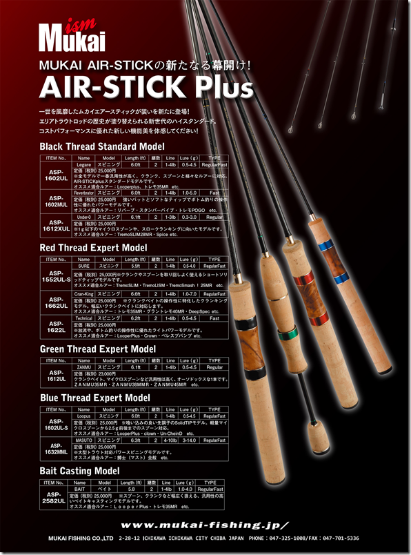 ムカイフィッシング：トラウトエリア用ルアーロッド『ムカイ エアー