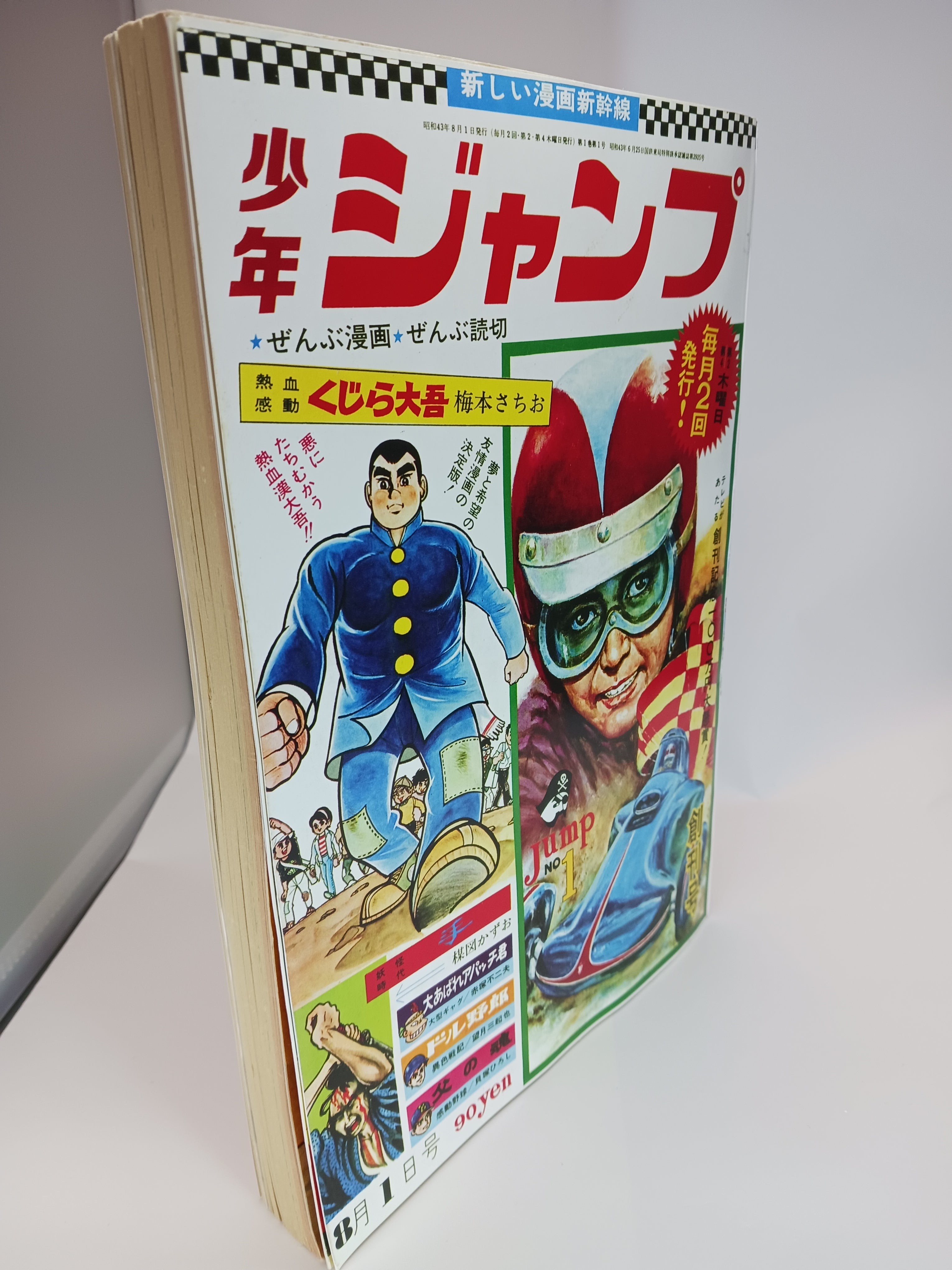 少年ジャンプ 集英社 JUMP 創刊号 復刻版 – TreFind トレファインド