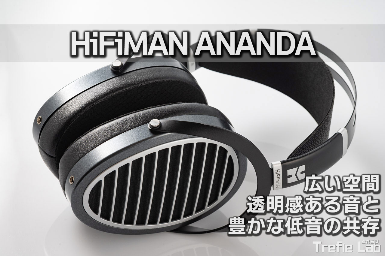 HIFIMAN ANANDAレビュー：高解像度と広い音場で魅せる平面駆動