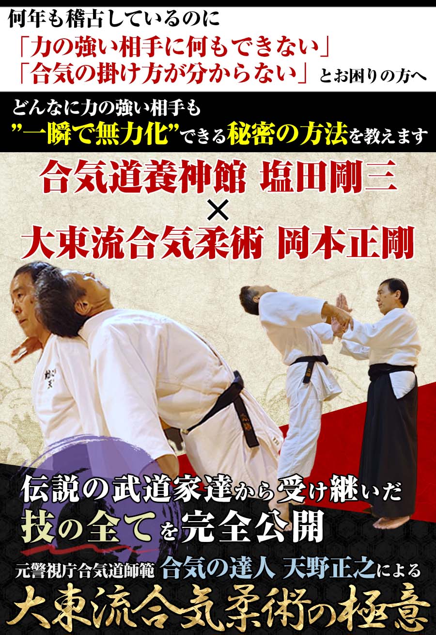 大東流合気柔術の極意