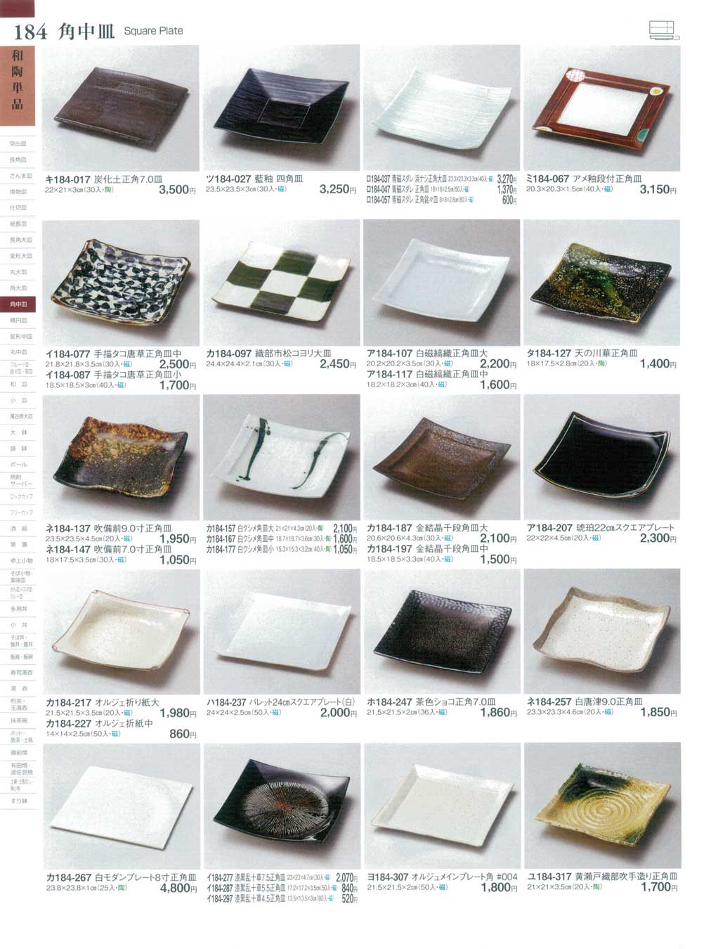 食器 角中皿Square Plate ときわ27－184ページ