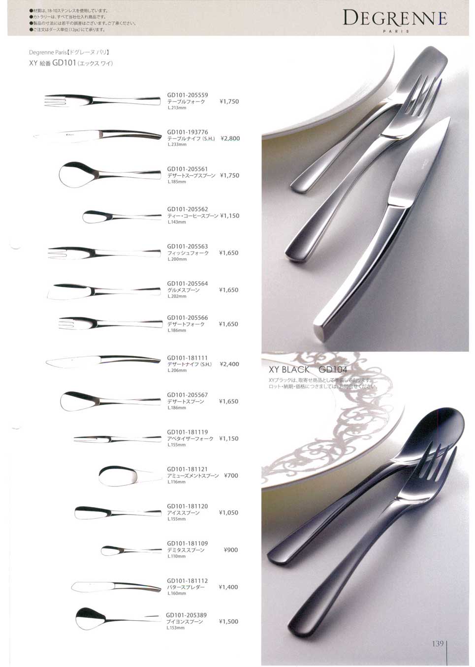 食器 カトラリー・DEGRENNE（ドグレーヌ）Cutlery, Degrenne