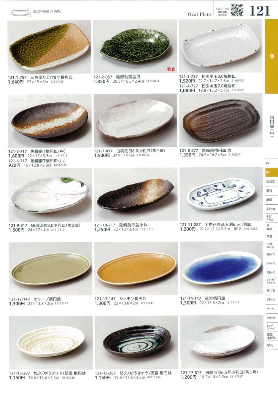 食器 楕円皿（中）Oval Plate (Medium) うつわ17－121ページ