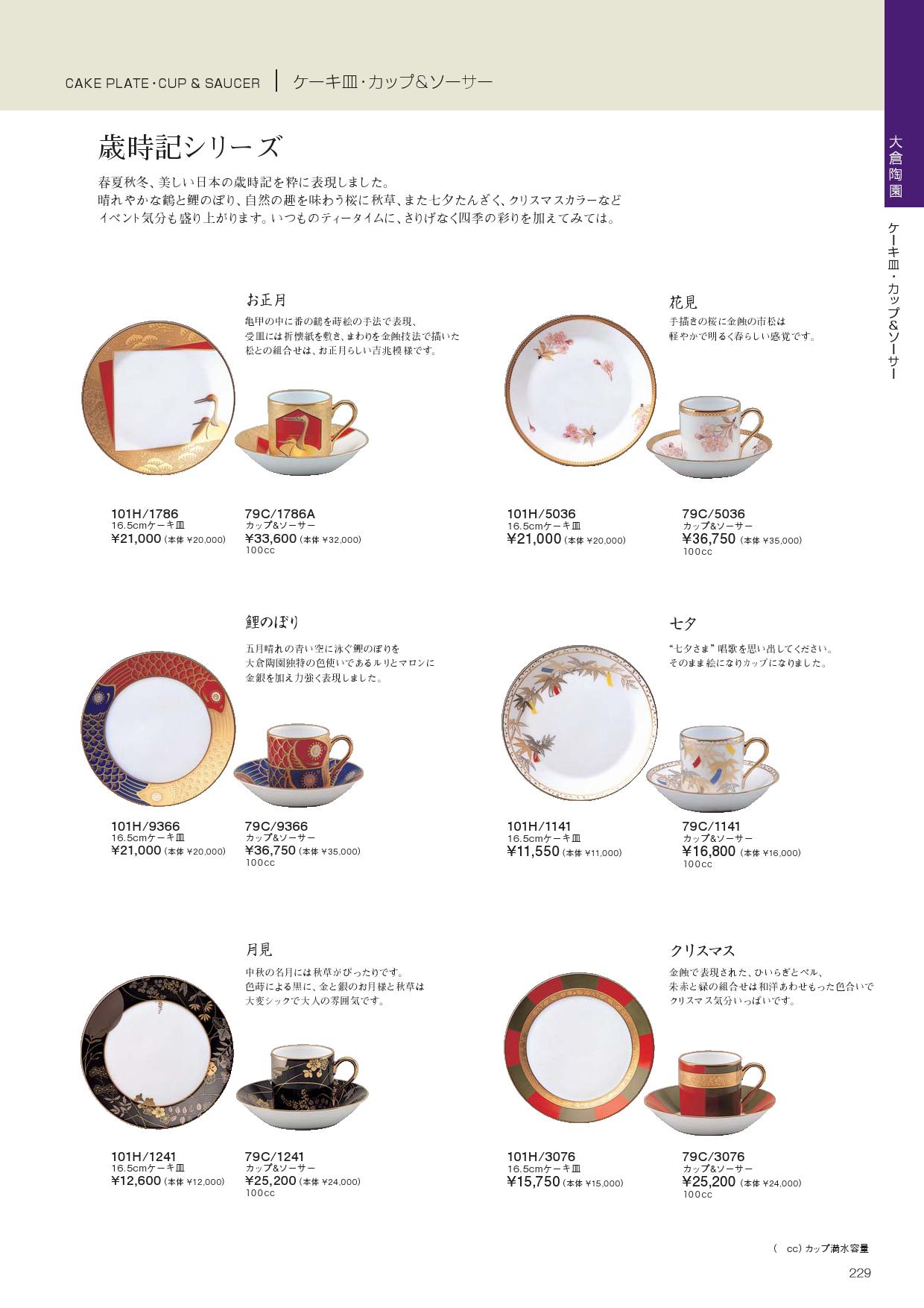 食器 大倉陶園・ケーキ皿・カップ＆ソーサー・歳時記シリーズノリタケ