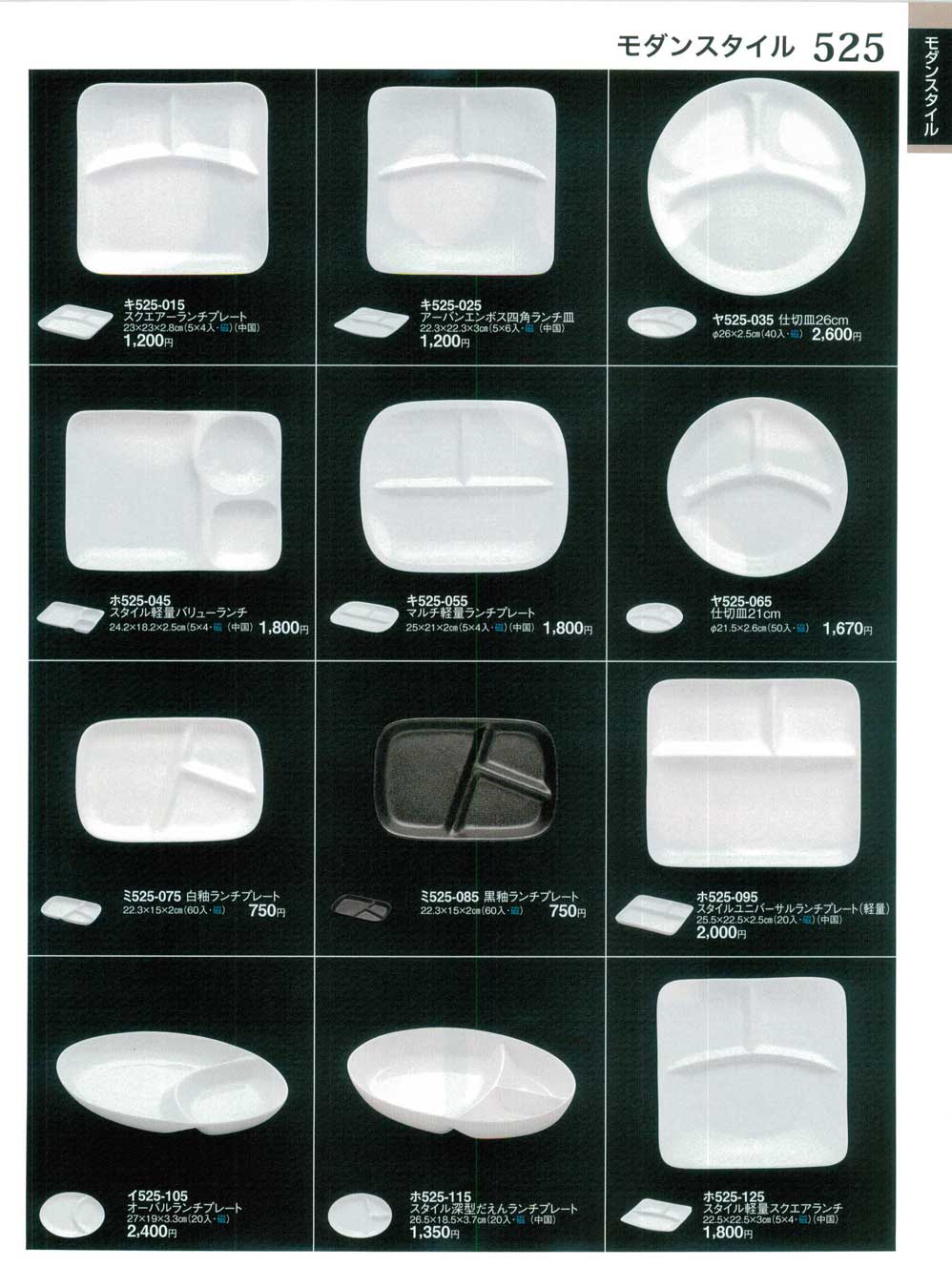 食器 モダンスタイル・ランチプレートときわ25－525ページ