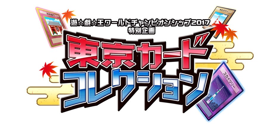 東京カードコレクション 遊戯王世界大会2017特別企画(テレ東)の番組