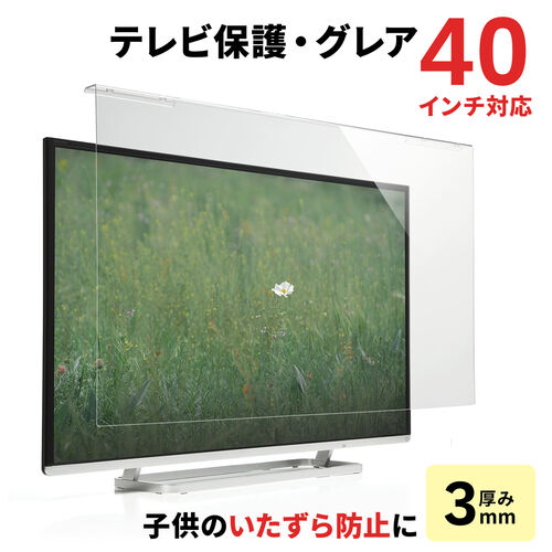 液晶テレビ保護パネル 40インチ対応 アクリル製 グレア 200-CRT013/YK