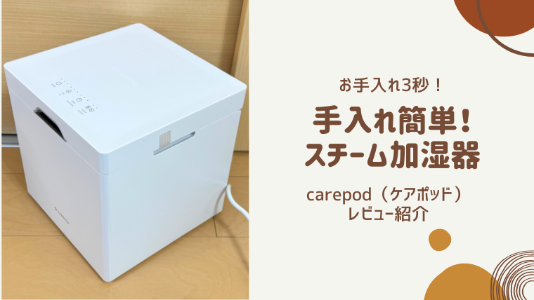 お手入れ3秒で簡単！低音スチーム式加湿器Carepod（ケアポッド）が