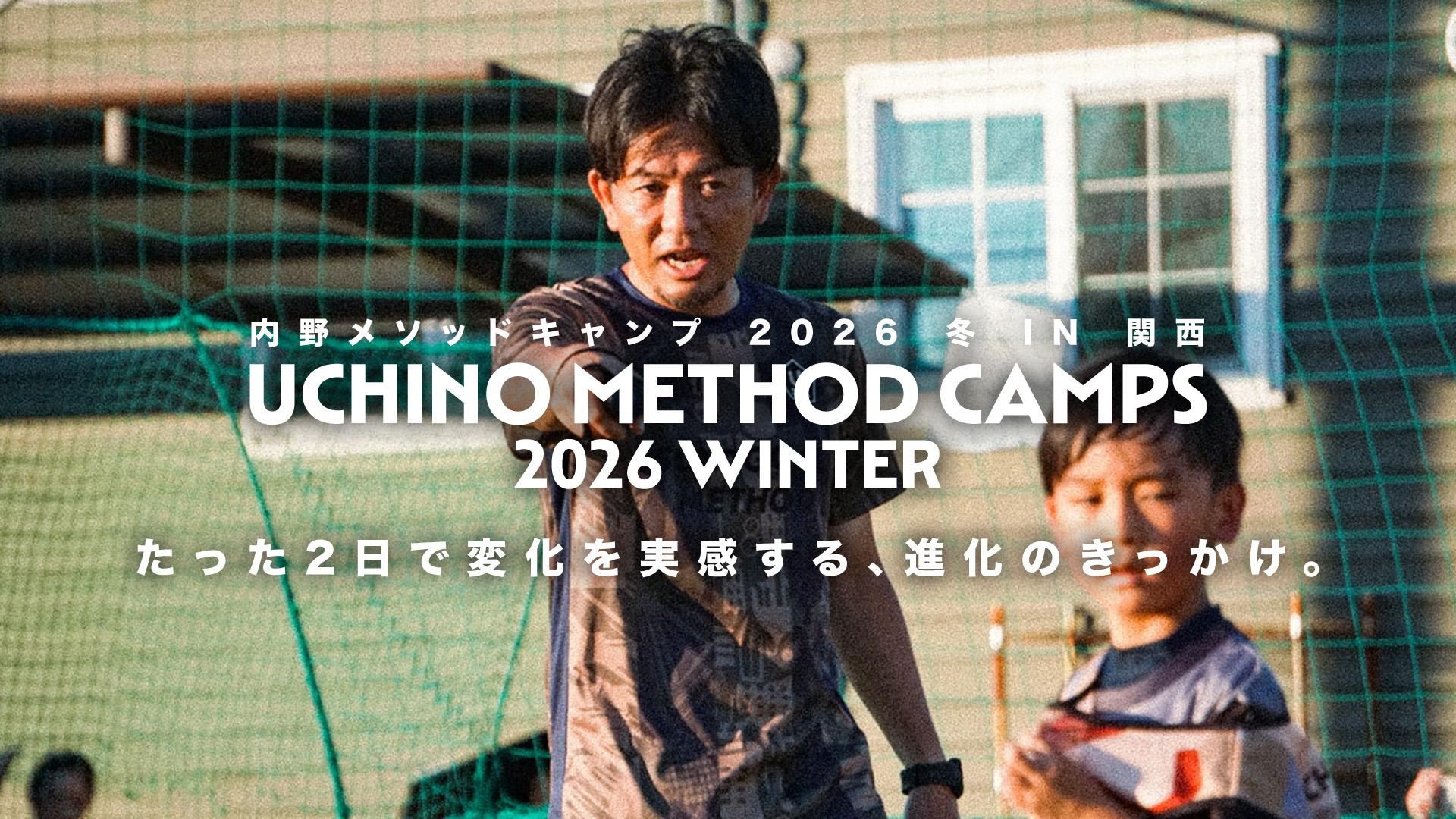 内野メソッドキャンプ2026冬 in 関西