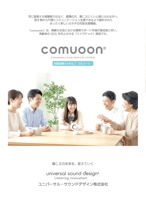 comuoon（コミューン）製品情報ダウンロード｜ユニバーサル・サウンド
