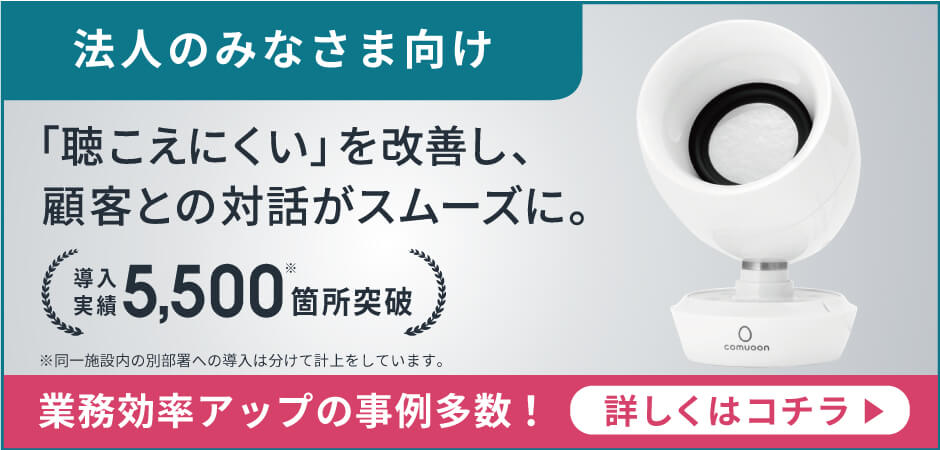聴こえやすい音を届ける comuoon（コミューン）｜ユニバーサル