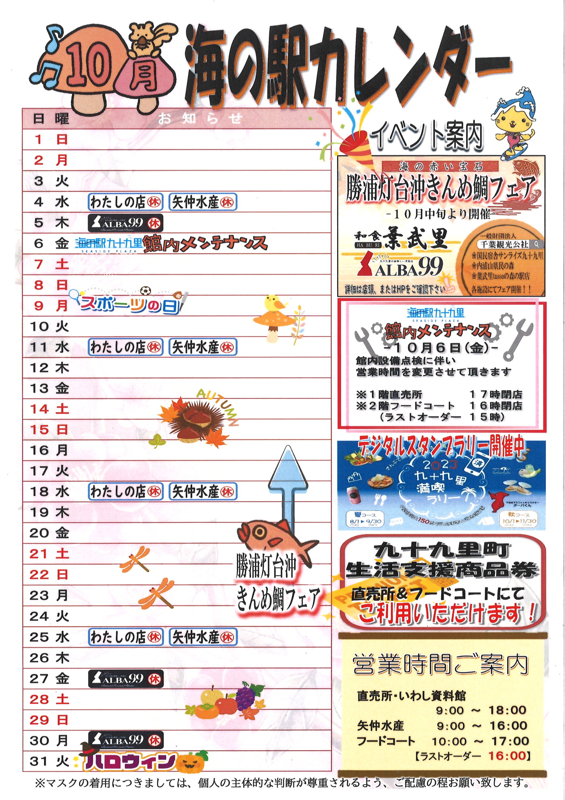 2023年10月からの営業のご案内 | 海の駅九十九里 九十九里の魅力発信