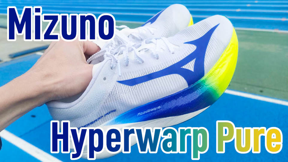 Mizuno】ハイパーワープピュア レビュー│ミズノらしい伝統モデルが