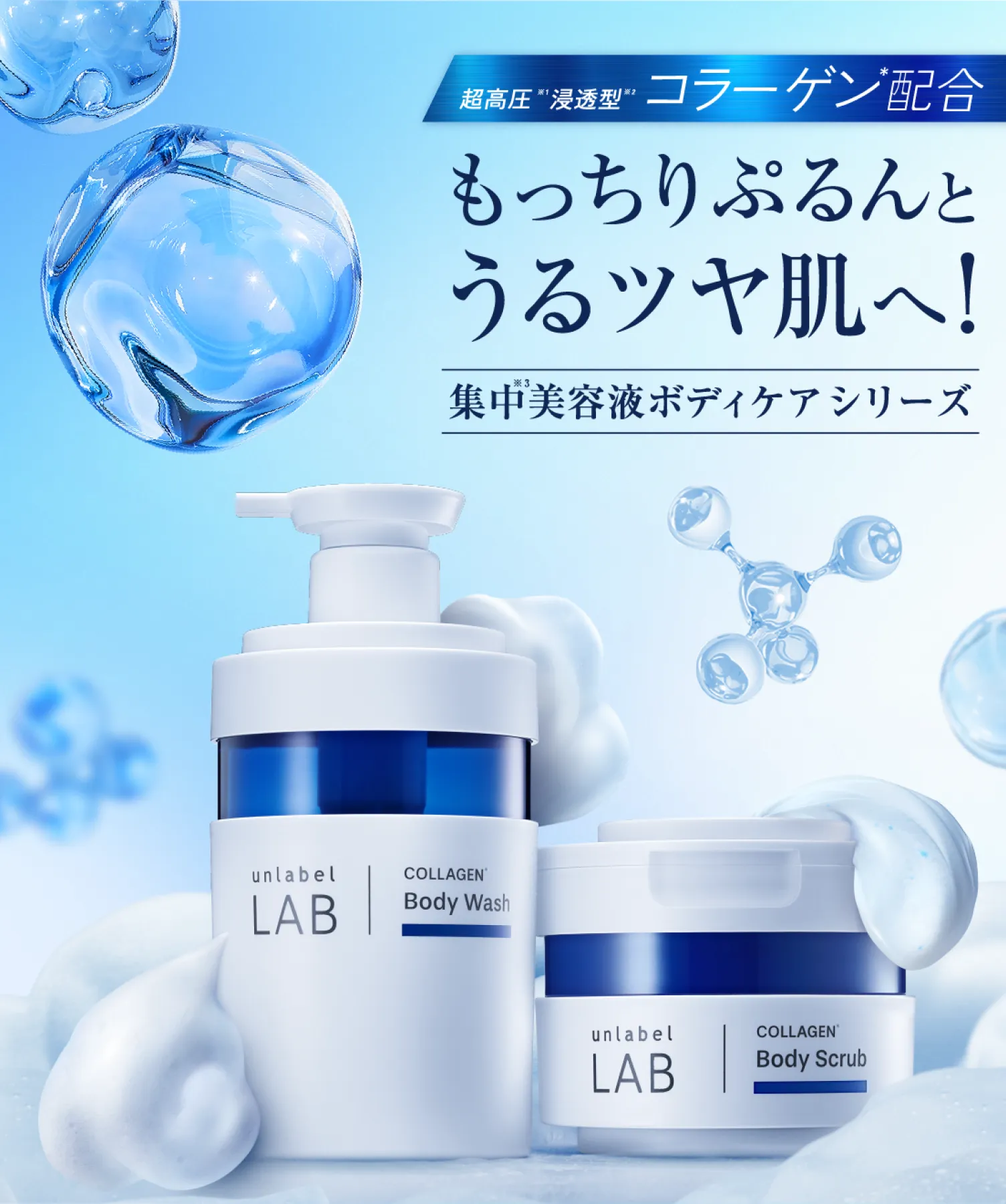 unlabel LAB】アンレーベルラボ公式サイト | ボディケア