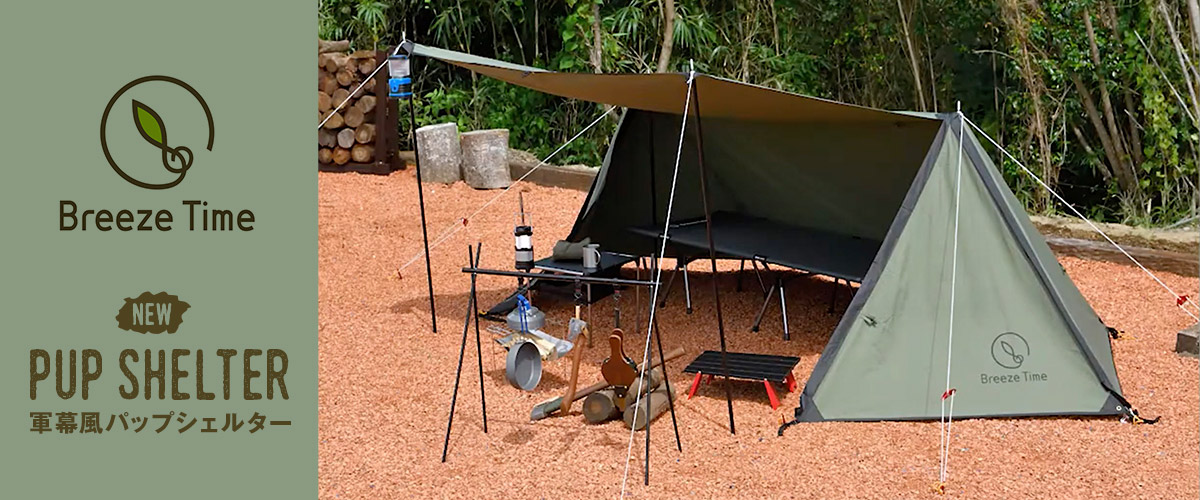 BreezeTime】ソロキャンプにぴったり＆アレンジ自在の軍幕風パップ