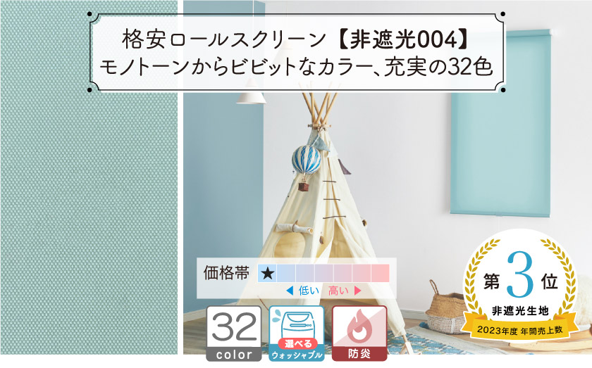 ロールスクリーン/83cm×82cm – ロールスクリーン・オーダーロール