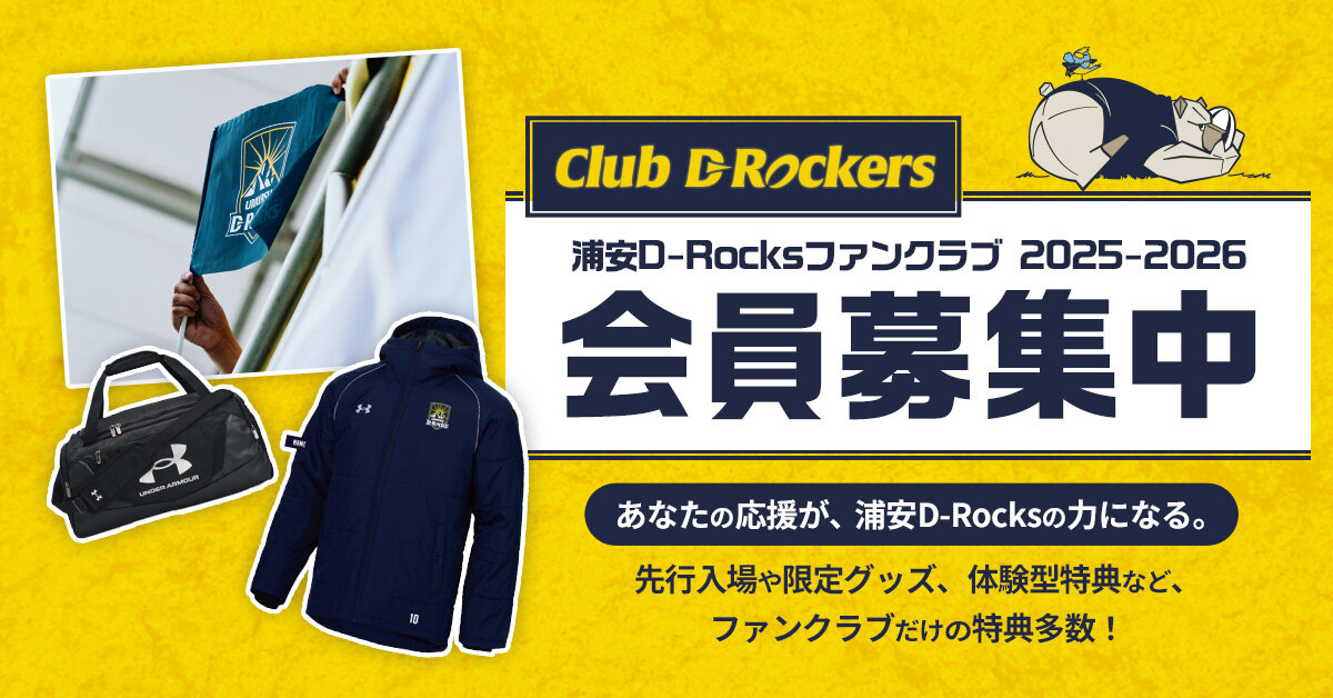 Club D-Rockers 2025-2026会員募集ページ | 浦安D-Rocks