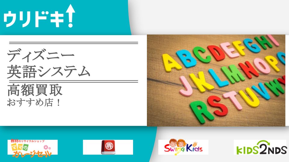 ディズニー英語システム（DWE）買取のおすすめ店4選｜ワールド